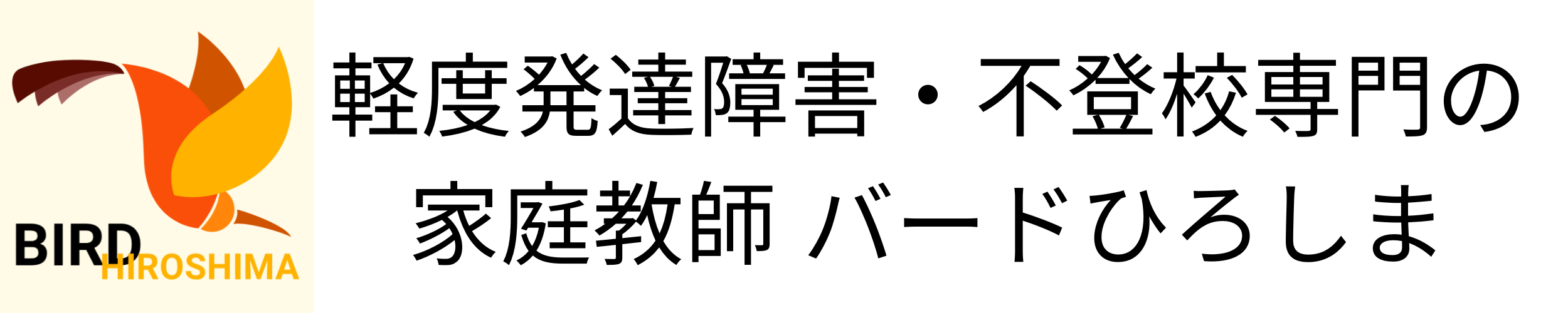 広島市の発達障害・不登校専門の家庭教師バードひろしま