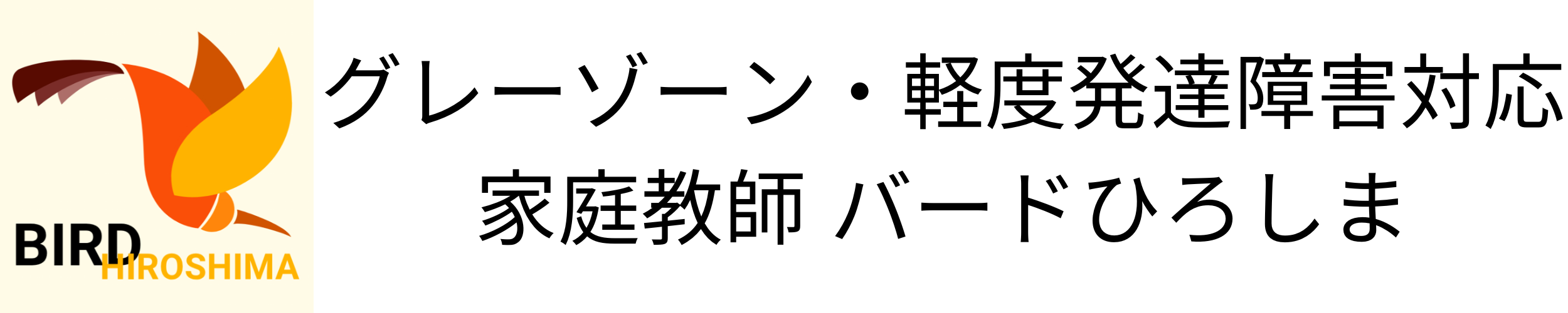 広島市のグレーゾーン・軽度発達障害・不登校対応の家庭教師バードひろしま